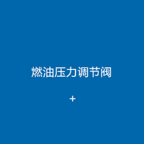 燃油壓力調節閥